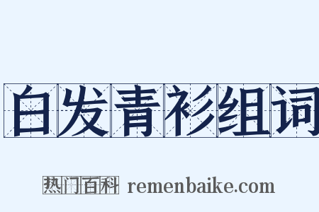白发青衫组词是什么意思的图片